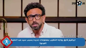 إبراهيم فايق يواجه الخطيب بمعلومات جديدة بسبب سيد عبد الحفيظ (فيديو)